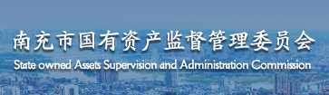 南充市國有資產監督管理委員會