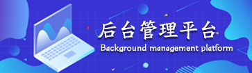 后臺管理
